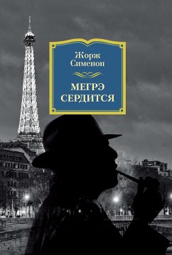 Мегрэ сердится (eBook, ePUB) - Сименон, Жорж