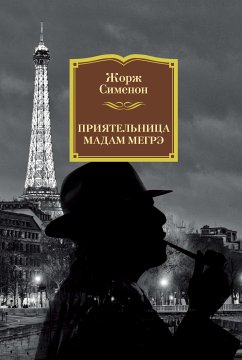 Приятельница мадам Мегрэ (eBook, ePUB) - Сименон, Жорж