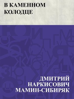 Cover V kamennom kolodce (eBook, ePUB)