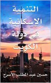 التنمية الإسكانية فى دولة الكويت (eBook, ePUB) التنمية الإسكانية فى دولة الكويت (eBook, ePUB)