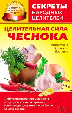 Целительная сила чеснока (eBook, ePUB) - Kuzmina, Olga