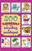 200 народных пословиц и поговорок (eBook, ePUB)