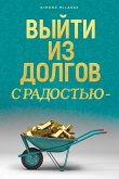 ВЫЙТИ ИЗ ДОЛГОВ С РАДОСТЬЮ - Getting Out of Debt Russian