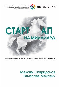 Стартап на миллиард. Пошаговое руководство по созданию диджитал-бизнеса (eBook, ePUB) - Спиридонов, Максим; Макович, Вячеслав