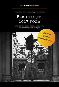 Революция 1917 года (eBook, ePUB) - Колоницкий, Борис