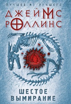 Cover Shestoe vymiranie (eBook, ePUB)
