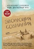 Эволюция сознания (eBook, ePUB)