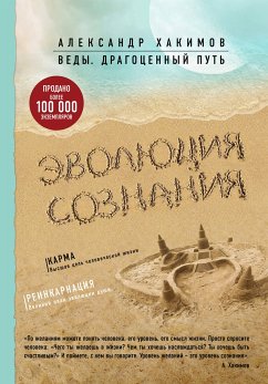 Эволюция сознания (eBook, ePUB) - Хакимов, Александр