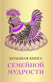 Большая книга семейной мудрости (eBook, ePUB)