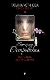 Исповедь без прощения (eBook, ePUB)