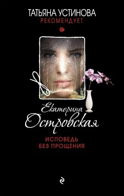 Исповедь без прощения (eBook, ePUB) - Островская, Екатерина