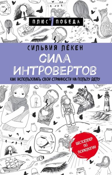 Sila introvertov. Kak ispolzovat svoi strannosti na polzu delu (eBook, ePUB) Sila introvertov. Kak ispolzovat svoi strannosti na polzu delu (eBook, ePUB)
