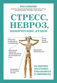 Stress, nevroz, panicheskie ataki. Kak podruzhit telo i psihiku, chtoby izbavitsya ot simptomov VSD (eBook, ePUB) - Kopylova, Olga