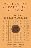 Iskusstvo upravleniya mirom (eBook, ePUB)