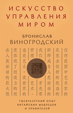Cover Iskusstvo upravleniya mirom (eBook, ePUB)