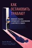 Kak ostanovit travlyu? Pomogite rebenku spravitsya s obidchikami v internete i shkole (eBook, ePUB)