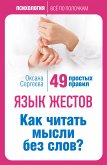 Язык жестов. Как читать мысли без слов? 49 простых правил (eBook, ePUB)