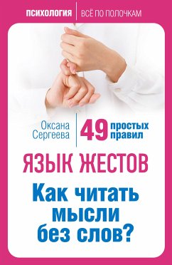 Язык жестов. Как читать мысли без слов? 49 простых правил (eBook, ePUB) - Сергеева, Оксана