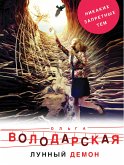 Лунный демон (eBook, ePUB)