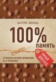 100% память. 25 полезных методов запоминания за 10 тренировок (eBook, ePUB)