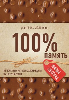 100% память. 25 полезных методов запоминания за 10 тренировок (eBook, ePUB) - Додонова, Екатерина