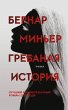 Grebanaya istoriya (eBook, ePUB) - Bild 1