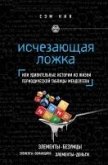 Ischezayuschaya lozhka. Tayny periodicheskoy tablitsy Mendeleeva (eBook, ePUB) Ischezayuschaya lozhka. Tayny periodicheskoy tablitsy Mendeleeva (eBook, ePUB)