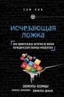 Cover Ischezayuschaya lozhka. Tayny periodicheskoy tablitsy Mendeleeva (eBook, ePUB)