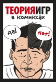 Teoriya igr v komiksah (eBook, ePUB)