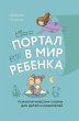 Portal v mir rebenka. Psihologicheskie... - Bild 1