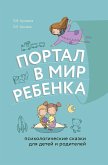 Портал в мир ребенка. Психологические сказки для детей и родителей (eBook, ePUB)