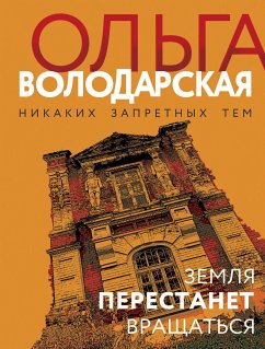 Земля перестанет вращаться (eBook, ePUB) - Володарская, Ольга