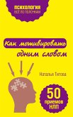 Как мотивировать одним словом. 50 приемов НЛП (eBook, ePUB)