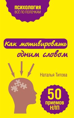 Как мотивировать одним словом. 50 приемов НЛП (eBook, ePUB) - Титова, Наталья