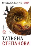 Предсказание – End (eBook, ePUB)