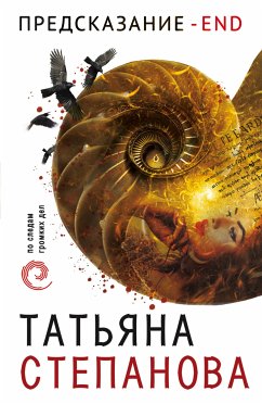 Предсказание – End (eBook, ePUB) - Степанова, Татьяна