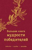 Большая книга мудрости победителей (eBook, ePUB)