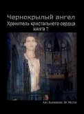 Чернокрылый Ангел (eBook, ePUB)