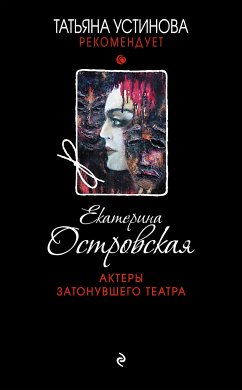 Актеры затонувшего театра (eBook, ePUB) - Островская, Екатерина