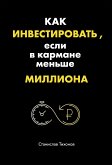 Как инвестировать, если в кармане меньше миллиона (eBook, ePUB)