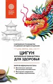 Tsigun - kitayskaya gimnastika dlya zdorovya. Sovremennoe rukovodstvo po drevney metodike istseleniya (eBook, ePUB) Tsigun - kitayskaya gimnastika dlya zdorovya. Sovremennoe rukovodstvo po drevney metodike istseleniya (eBook, ePUB)