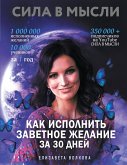 Сила в Мысли. Как исполнить заветное желание за 30 дней (eBook, ePUB)