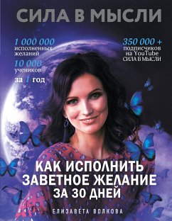 Сила в Мысли. Как исполнить заветное желание за 30 дней (eBook, ePUB) - Волкова, Елизавета