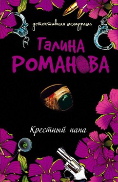 Cover Krestnyy papa (eBook, ePUB)