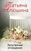 Запутанные отношения (eBook, ePUB)