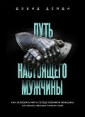 Put nastoyaschego muzhchiny. Kak zavoevat mir i serdtse lyubimoy zhenschiny, ostavayas vernym samomu sebe (eBook, ePUB)