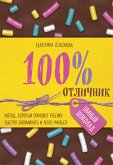 100% отличник. Метод, который поможет ребенку быстро запоминать и легко учиться (eBook, ePUB)