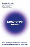Biologiya very. Kak sila ubezhdeniy mozhet izmenit vashe telo i razum (eBook, ePUB) Biologiya very. Kak sila ubezhdeniy mozhet izmenit vashe telo i razum (eBook, ePUB)