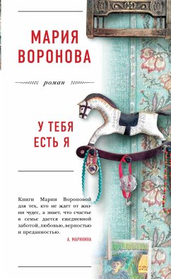 У тебя есть я (eBook, ePUB) - Воронова, Мария