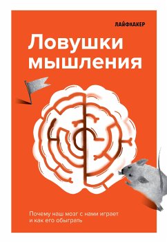 Лайфхакер. Ловушки мышления. Почему наш мозг с нами играет и как его обыграть (eBook, ePUB) - Лайфхакер